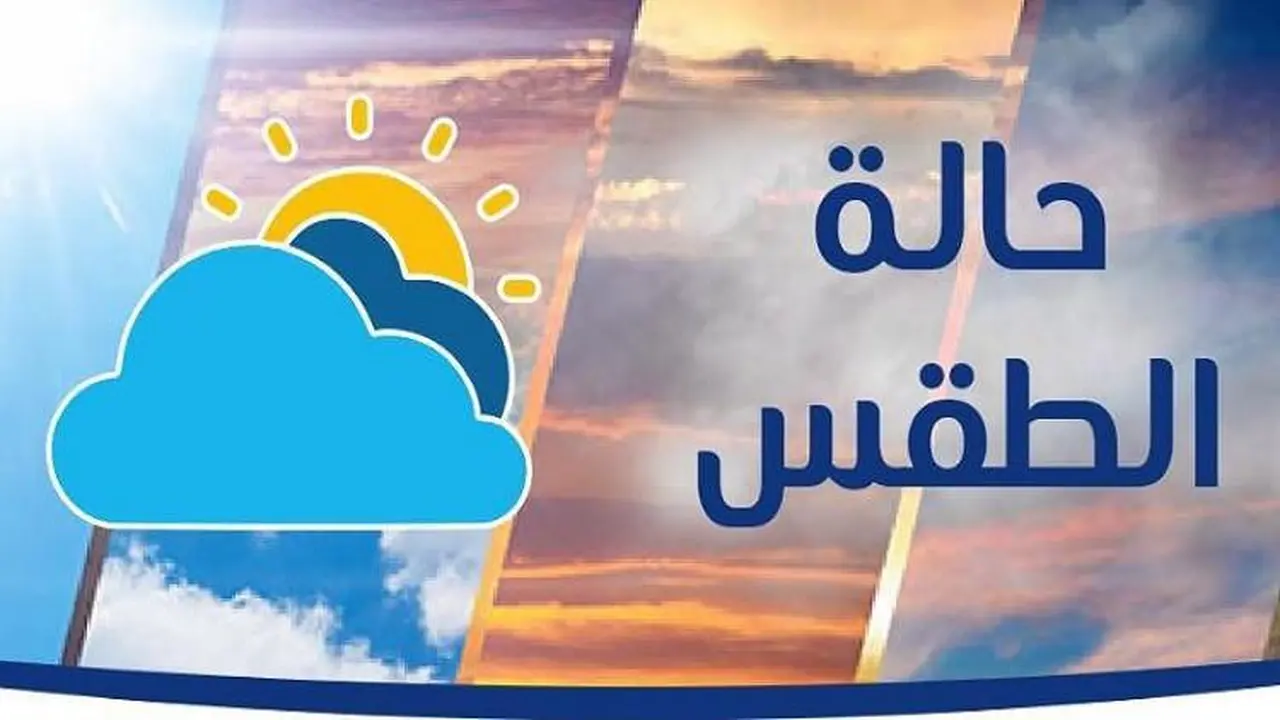 طقس مائل للحرارة نهاراً وبارد ليلاً والعظمى في القاهرة تسجل 28 درجة